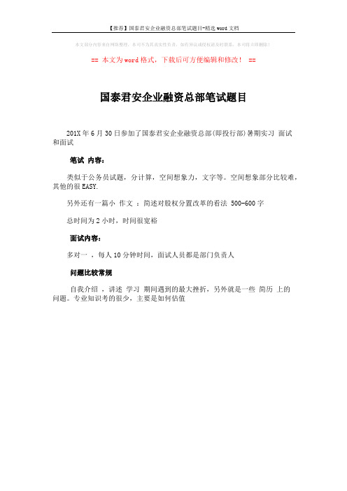 【推荐】国泰君安企业融资总部笔试题目-精选word文档 (1页)