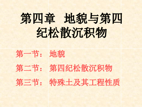 工程地质4第四章
