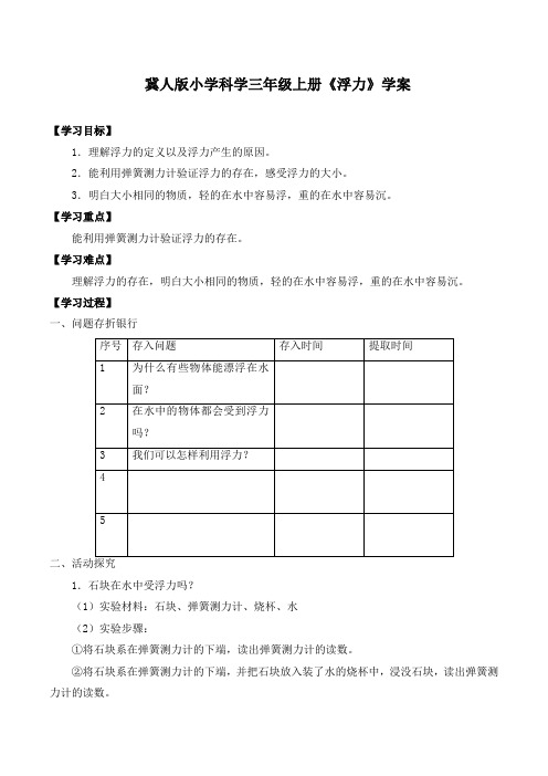 冀人版小学科学三年级上册《浮力》学案