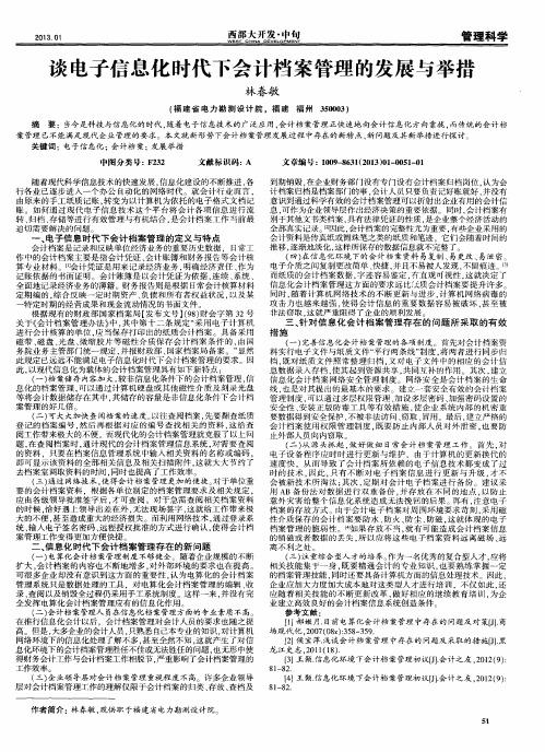 谈电子信息化时代下会计档案管理的发展与举措