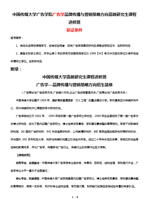 中国传媒大学广告学院广告学品牌传播与营销策略方向高级研究生课程进修班获证条件