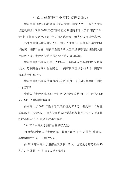 中南大学湘雅三个医院考研竞争力