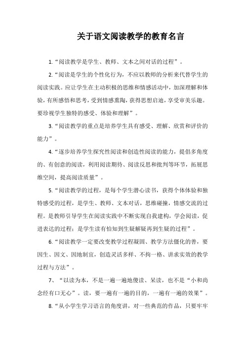 关于语文阅读教学的教育名言