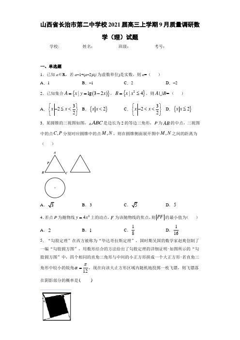 山西省长治市第二中学校2021届高三上学期9月质量调研数学(理)试题