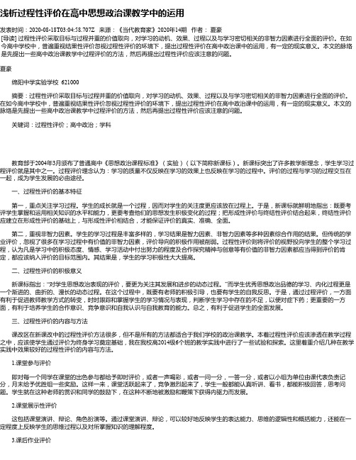 浅析过程性评价在高中思想政治课教学中的运用