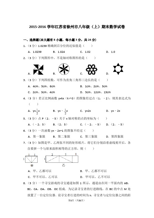 2015-2016年江苏省徐州市八年级上学期期末数学试卷带答案word版