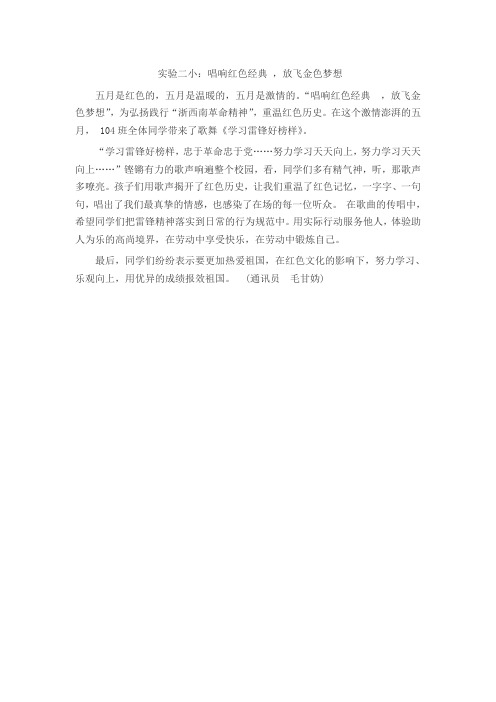 实验二小:唱响红色经典__,放飞金色梦想