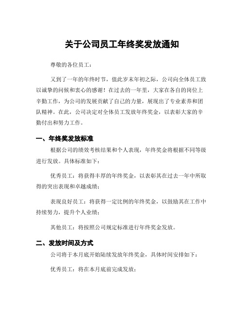 关于公司员工年终奖发放通知