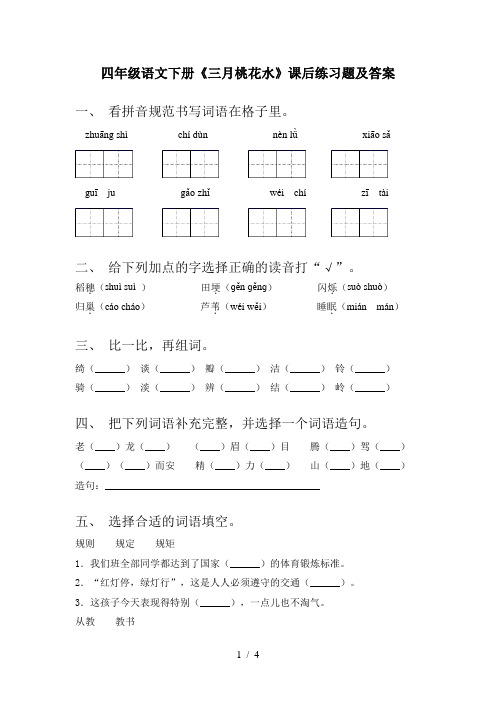 四年级语文下册《三月桃花水》课后练习题及答案