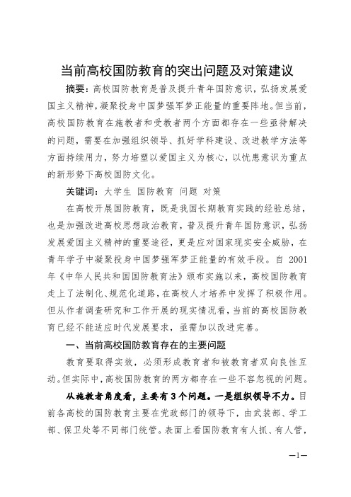 新形势下加强高校国防教育的几点思考