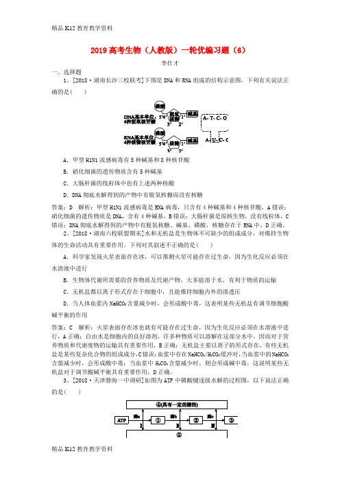 【配套K12】[学习]2019高考生物一轮复习 优编习题(6)(含解析)新人教版