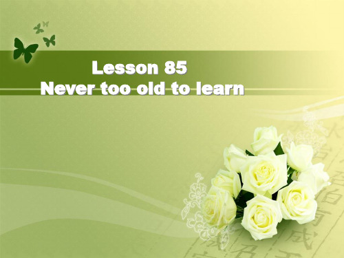 新概念英语第二册第85课  Never too old to learn 活到老学到老