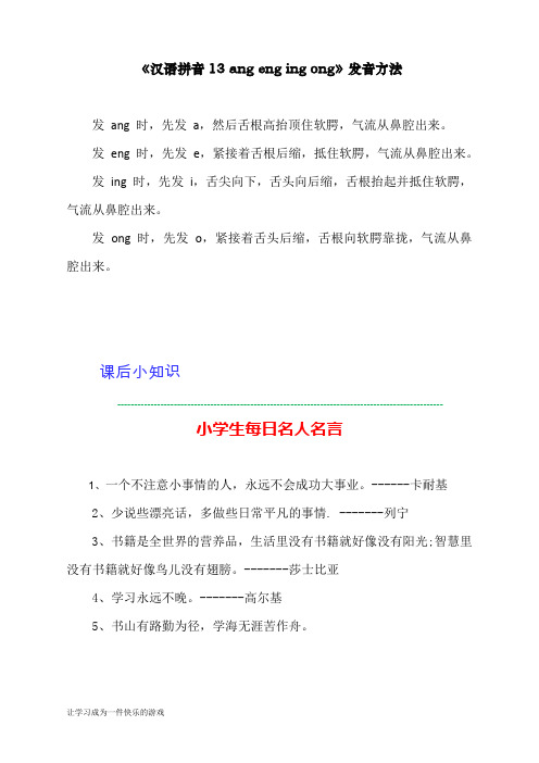 最新部编人教版一年级上册语文《汉语拼音13 ang eng ing ong》发音方法