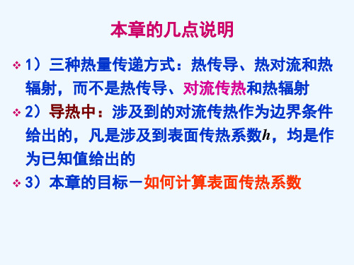 对流传热的理论基础与工程计算