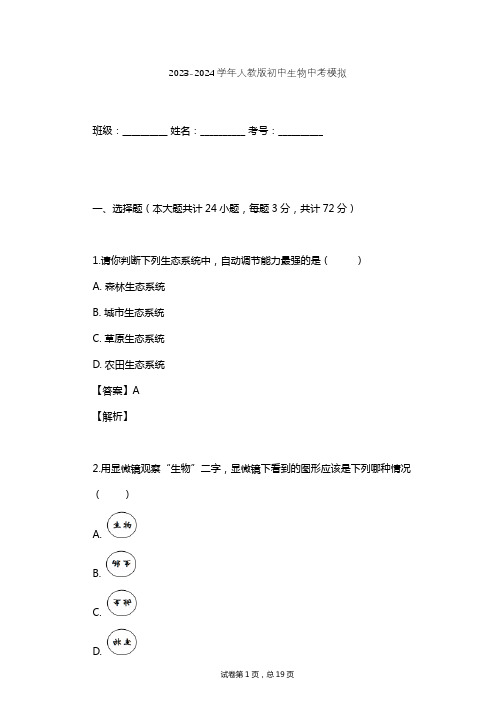 2023-2024学年初中生物人教版中考模拟习题及解析