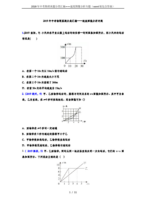 2019年中考物理真题分类汇编——速度图像分析专题(word版包含答案)