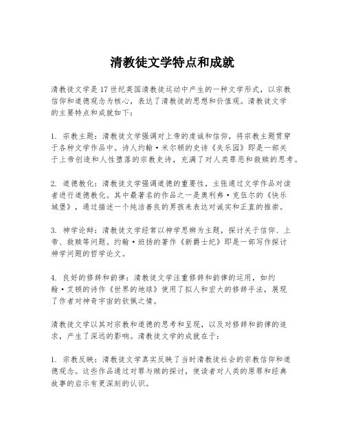 清教徒文学特点和成就