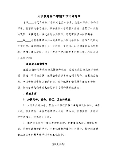 大班教师第二学期工作计划范本（3篇）