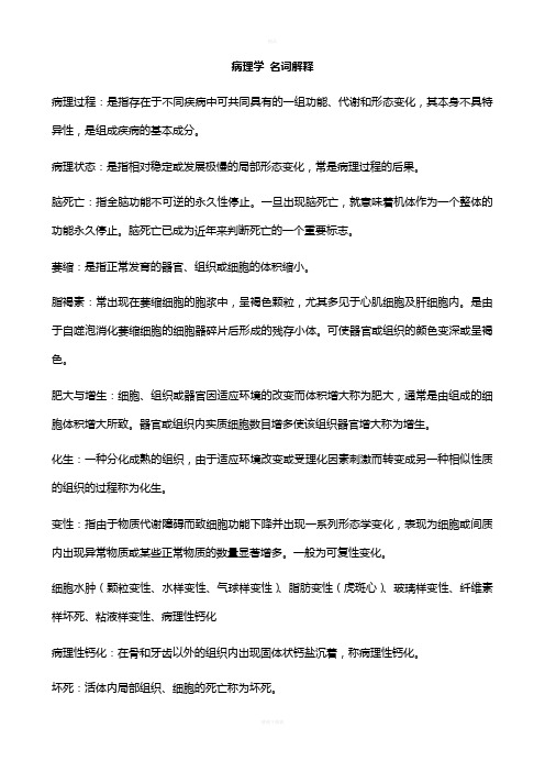 病理学 重点名词解释