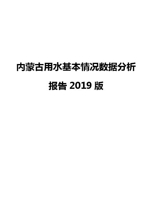 内蒙古用水基本情况数据分析报告2019版