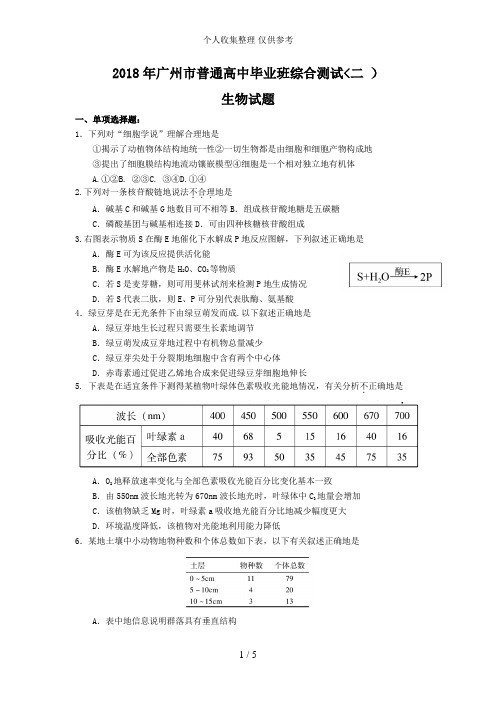 2018广州二模生物试题和答案