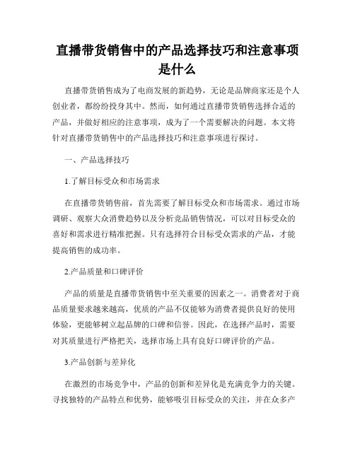 直播带货销售中的产品选择技巧和注意事项是什么