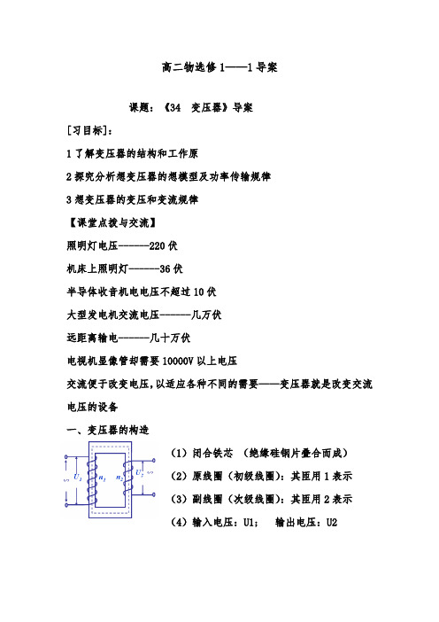 [精品]新人教版选修1-1高中物理(文)3.4 变压器导学案