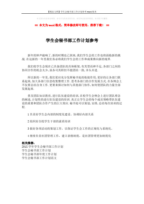 【精品文档】学生会秘书部工作计划参考word版本 (1页)