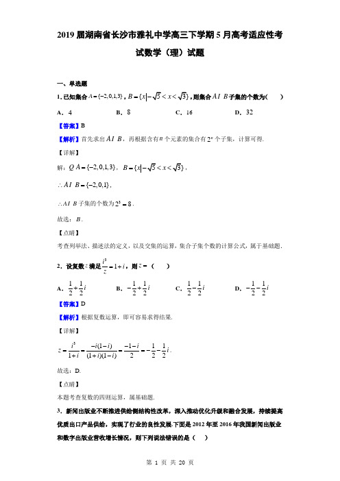 2019届湖南省长沙市雅礼中学高三下学期5月高考适应性考试数学(理)试题(解析版)