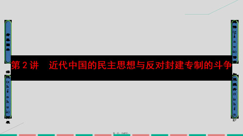 高考历史一轮复习近代社会的民主思想与实践第2讲近代中国的民主思想与反对封建专制的斗争课件岳麓版选修2