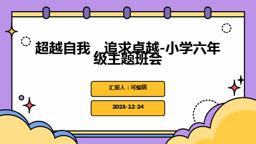 超越自我,追求卓越-小学六年级主题班会ppt