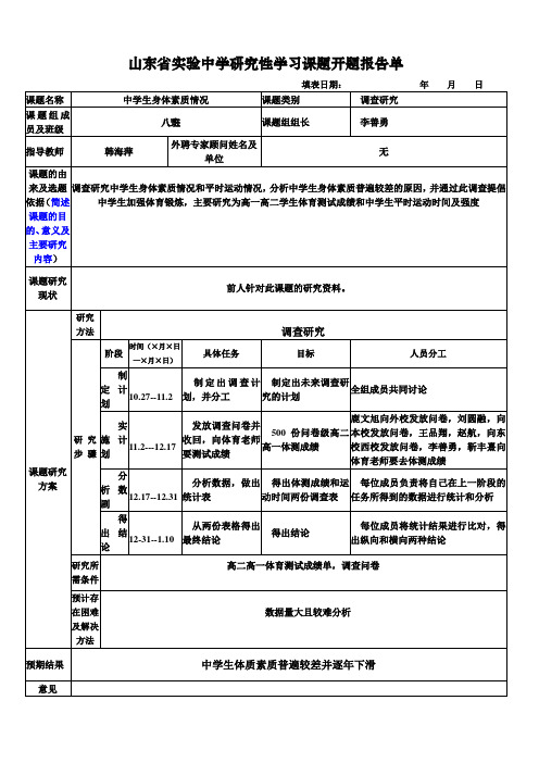 1山东省实验中学研究性学习课题开题报告单