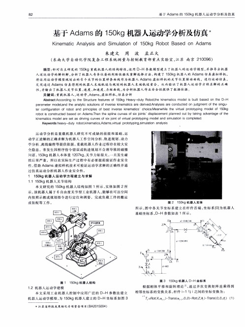 基于Adams的150kg机器人运动学分析及仿真