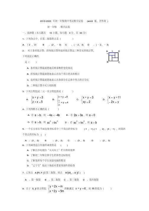 2019-2020年初一年级期中考试数学试卷(word版,含答案)