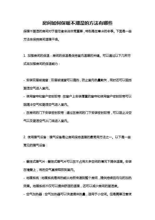 房间如何保暖不潮湿的方法有哪些