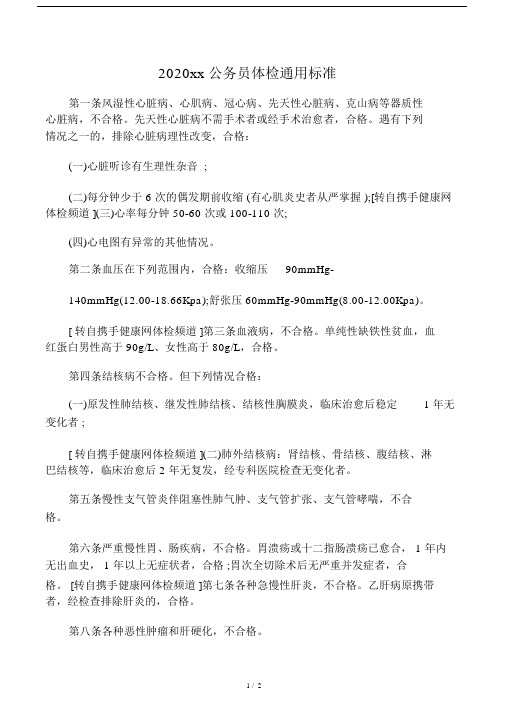 2020江苏省公务员体检通用标准.docx