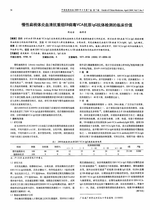 慢性扁桃体炎血清抗重组EB病毒VCA抗原IgG抗体检测的临床价值