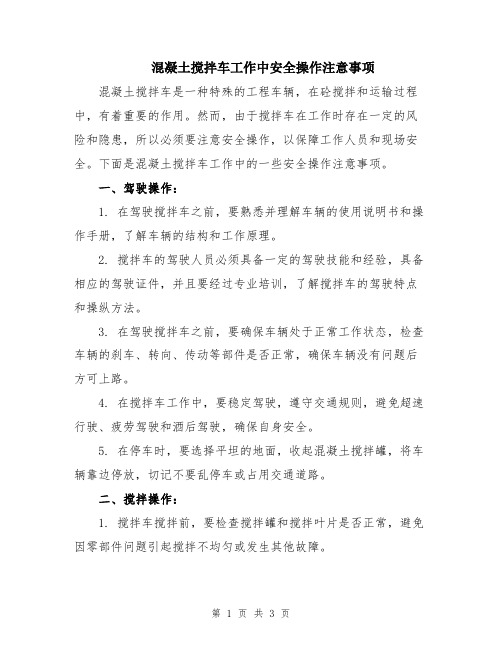 混凝土搅拌车工作中安全操作注意事项