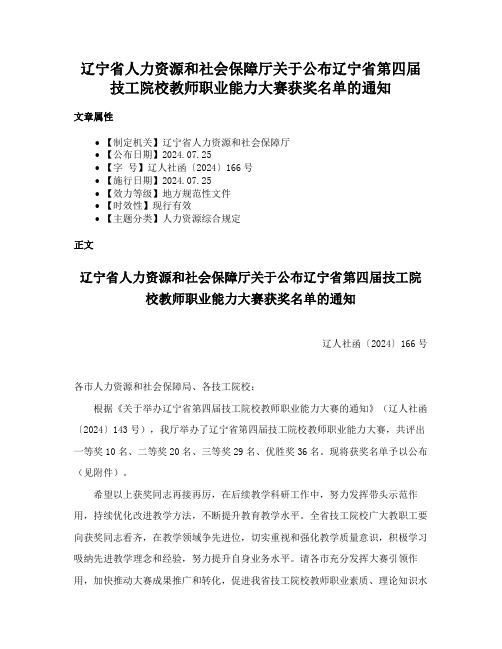 辽宁省人力资源和社会保障厅关于公布辽宁省第四届技工院校教师职业能力大赛获奖名单的通知