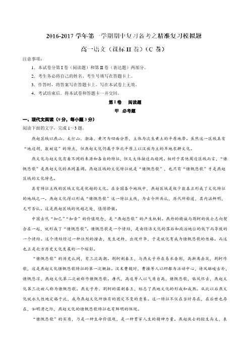 2016-2017学年第一学期期中复习备考之精准复习模拟题高一语文(必修1)(新课标Ⅱ)(C卷)(解析版)