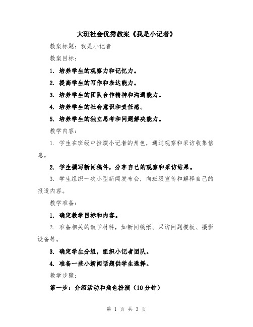 大班社会优秀教案《我是小记者》