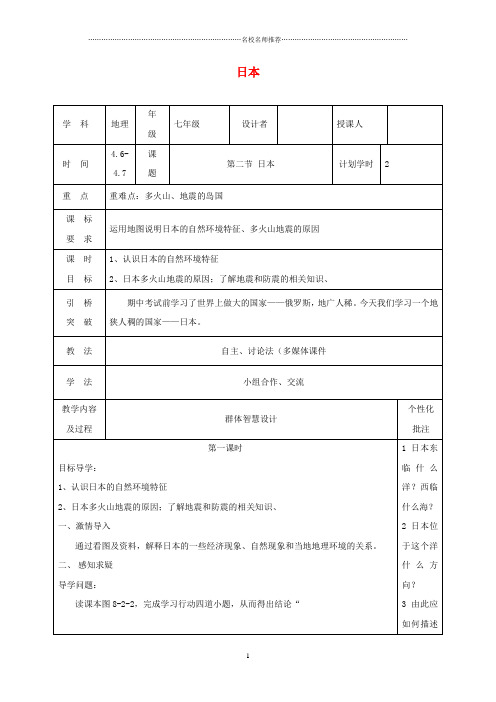 初中七年级地理下册 7.1 日本名师公开课优质教案1 (新版)新人教版