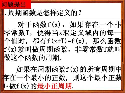 【精品资料】正、余弦函数(二)_奇偶性、单调性