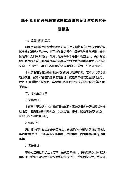 S的开放教育试题库系统的设计与实现的开题报告