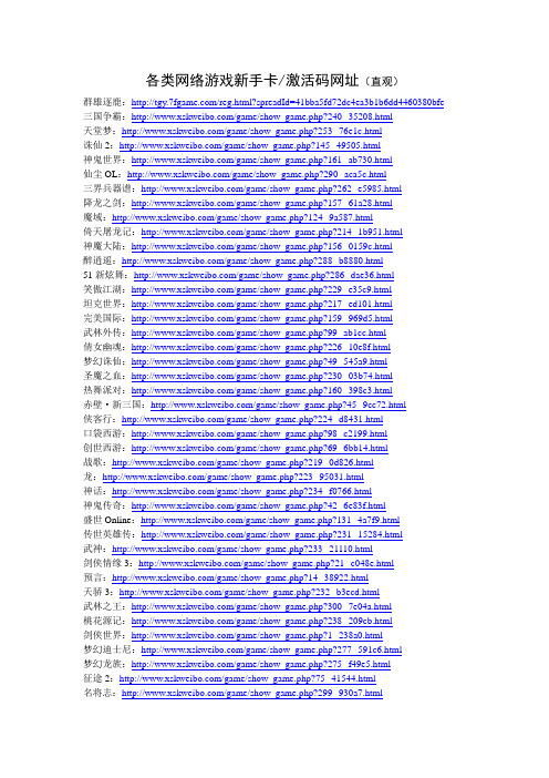 直观各类网络游戏新手卡激活码网址