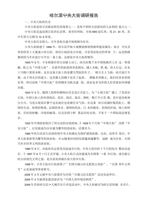 哈尔滨中央大街调研报告.docx