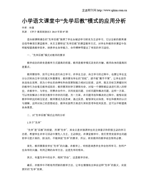 小学语文课堂中“先学后教”模式的应用分析