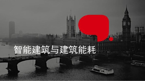 智能建筑与建筑能耗