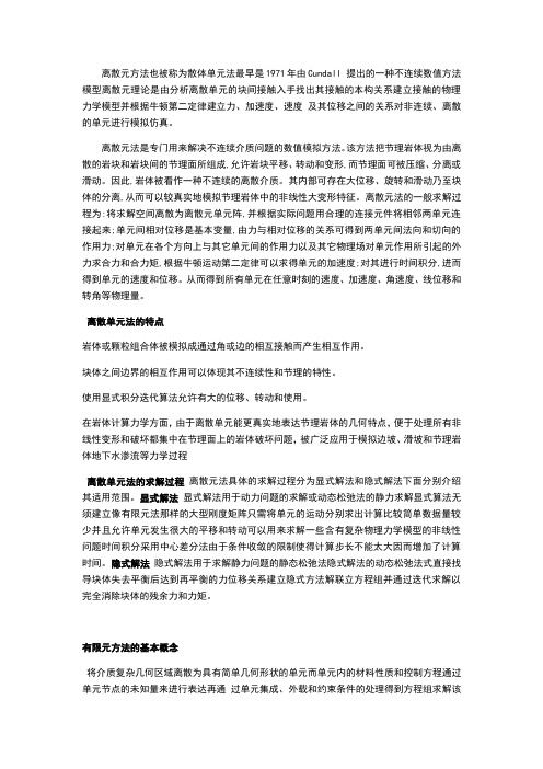 离散元、有限元和数值流形法的对比