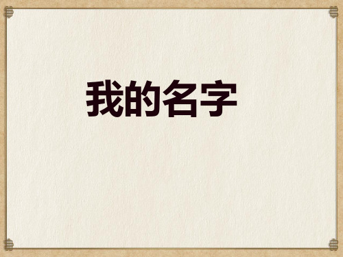 《我的名字》教学课件(共13张PPT)